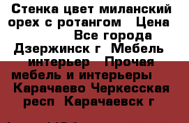 Стенка цвет миланский орех с ротангом › Цена ­ 10 000 - Все города, Дзержинск г. Мебель, интерьер » Прочая мебель и интерьеры   . Карачаево-Черкесская респ.,Карачаевск г.